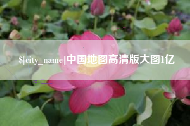 莆田中国地图高清版大图1亿