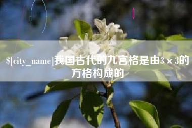 莆田我国古代的九宫格是由3×3的方格构成的