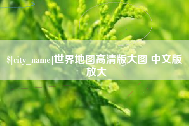 莆田世界地图高清版大图 中文版 放大