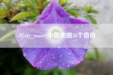 莆田中国地图36个省份