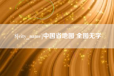 莆田中国省地图 全图无字