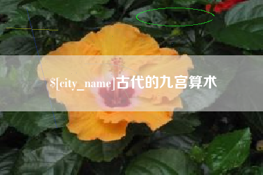 莆田古代的九宫算术