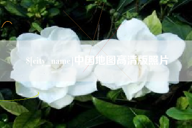 莆田中国地图高清版照片