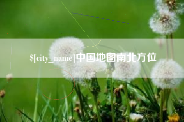 莆田中国地图南北方位