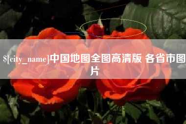 莆田中国地图全图高清版 各省市图片