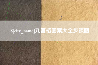 莆田九宫格图案大全步骤图