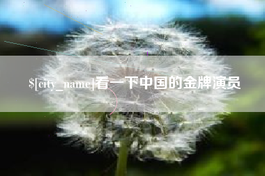 莆田看一下中国的金牌演员