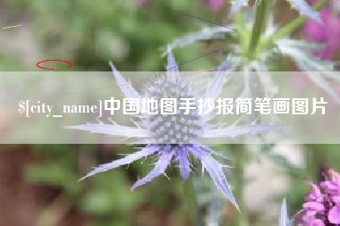 莆田中国地图手抄报简笔画图片