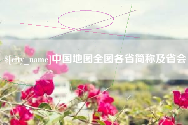 莆田中国地图全图各省简称及省会