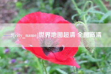 莆田世界地图超清 全图高清