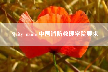 莆田中国消防救援学院要求