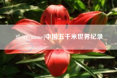 莆田中国五千米世界纪录
