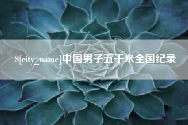 莆田中国男子五千米全国纪录