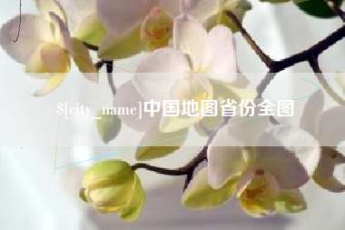 莆田中国地图省份全图
