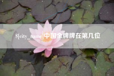 莆田中国金牌牌在第几位