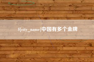 莆田中国有多个金牌