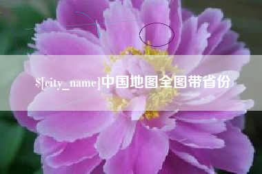 莆田中国地图全图带省份