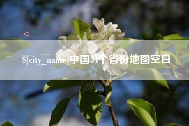 莆田中国34个省份地图空白
