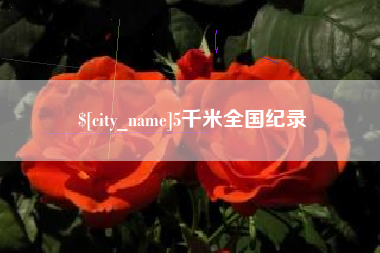 莆田5千米全国纪录
