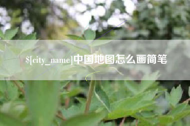 莆田中国地图怎么画简笔