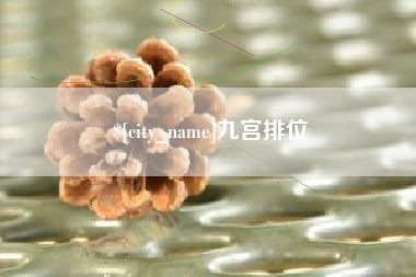 莆田九宫排位