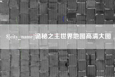 莆田诡秘之主世界地图高清大图