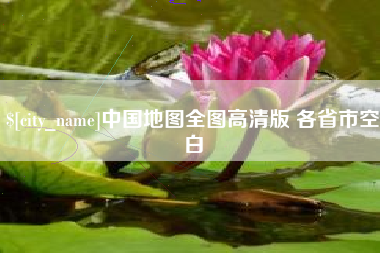 莆田中国地图全图高清版 各省市空白
