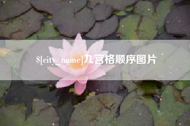 莆田九宫格顺序图片