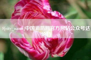 莆田中国消防网官方网站公众号达伦特