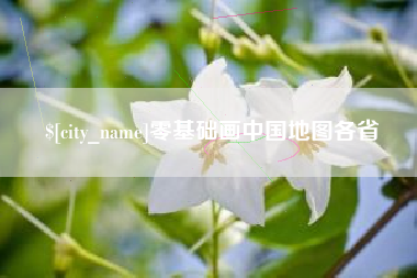 莆田零基础画中国地图各省