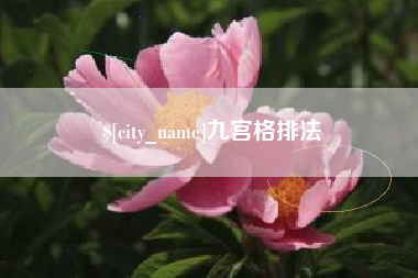 莆田九宫格排法