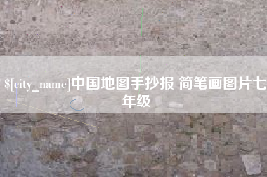 莆田中国地图手抄报 简笔画图片七年级