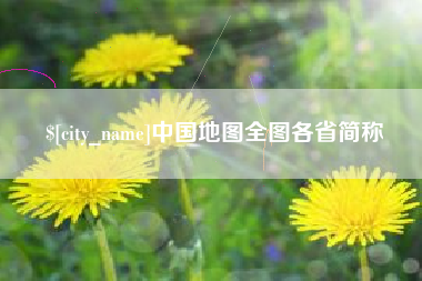 莆田中国地图全图各省简称