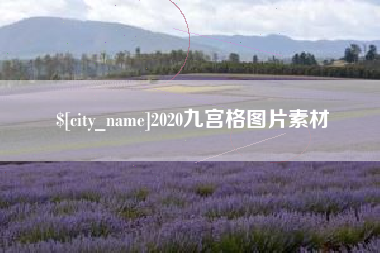 莆田2020九宫格图片素材