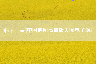 莆田中国地图高清版大图电子版3d