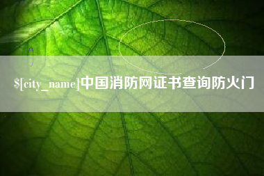 莆田中国消防网证书查询防火门