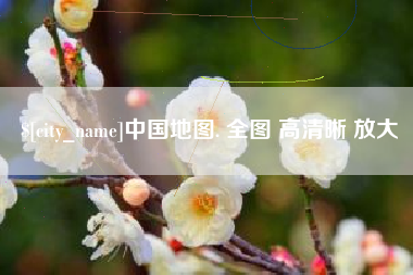 莆田中国地图. 全图 高清晰 放大