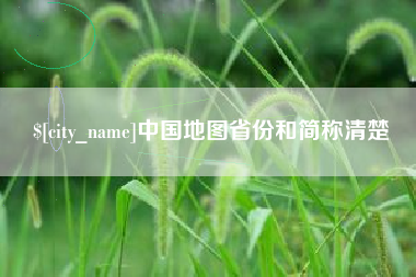 莆田中国地图省份和简称清楚
