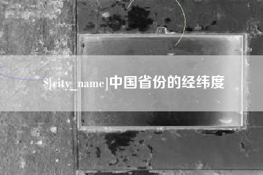 莆田中国省份的经纬度