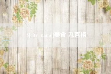莆田美食 九宫格