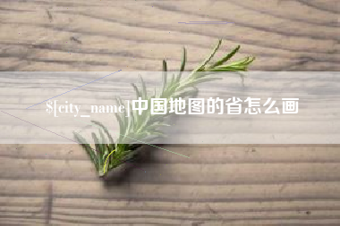 莆田中国地图的省怎么画