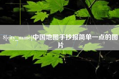 莆田中国地图手抄报简单一点的图片