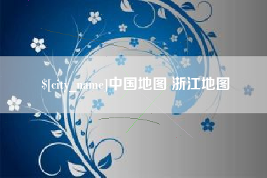 莆田中国地图 浙江地图