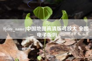 莆田中国地图高清版可放大 全国 电子版吗