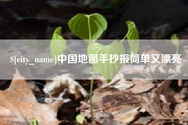 莆田中国地图手抄报简单又漂亮