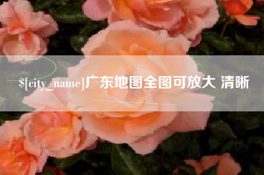 莆田广东地图全图可放大 清晰