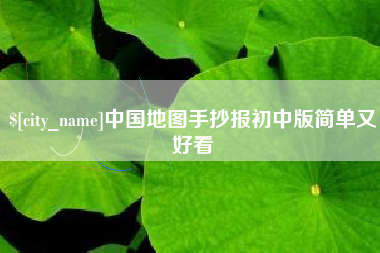 莆田中国地图手抄报初中版简单又好看
