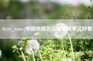 莆田中国地图怎么画更简单又好看