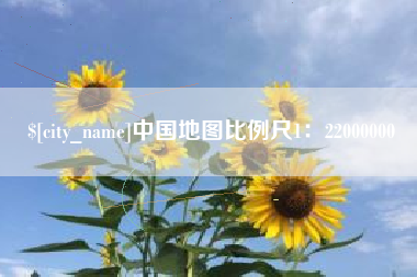 莆田中国地图比例尺1：22000000