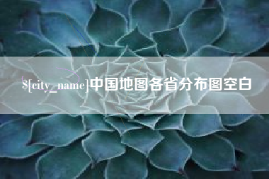 莆田中国地图各省分布图空白
